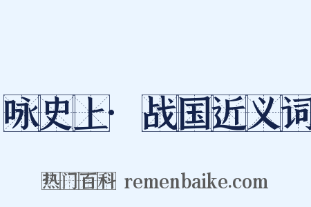 咏史上·战国近义词是什么意思的图片
